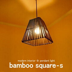 https://thumbnail.image.rakuten.co.jp/@0_gold/jamboo/interior/pendant/bamboo-sqs/k23-1.jpg