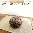キャンドルホルダー 木製 アジアン バリ バティックデザイン 黒 茶 ウッド ボール モダン バリ雑貨 ろうそく立て 丸型 ボール型 ブラック ナチュラル ベー...