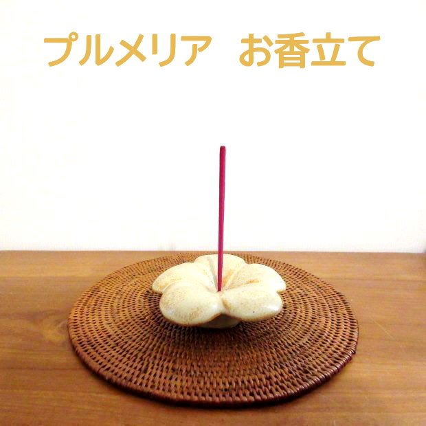 お香立て プルメリア お香用 スティック用 お香ホルダー 陶器製 インテリア バリ風 ハワイ風 リゾート ..