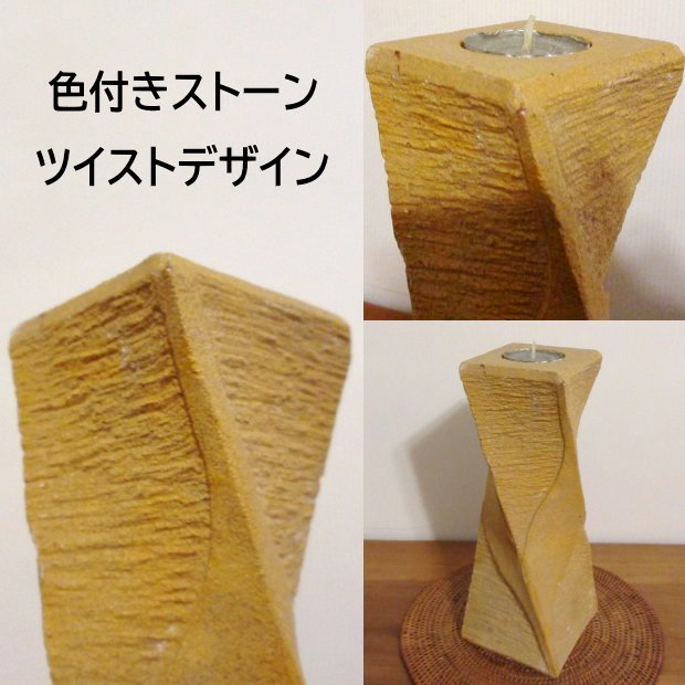 キャンドルホルダー タワー型 ねじり アート ツイスト タワー バリ ホワイト ナチュラルストーン 黄土色 アロマキャンドル バリ風 リゾート ストーン キャンドルスタンド アジアン雑貨 バリ雑貨 ナチュラル バリ島 ハワイ リゾートインテリア ストーン ツイストタワー [2]