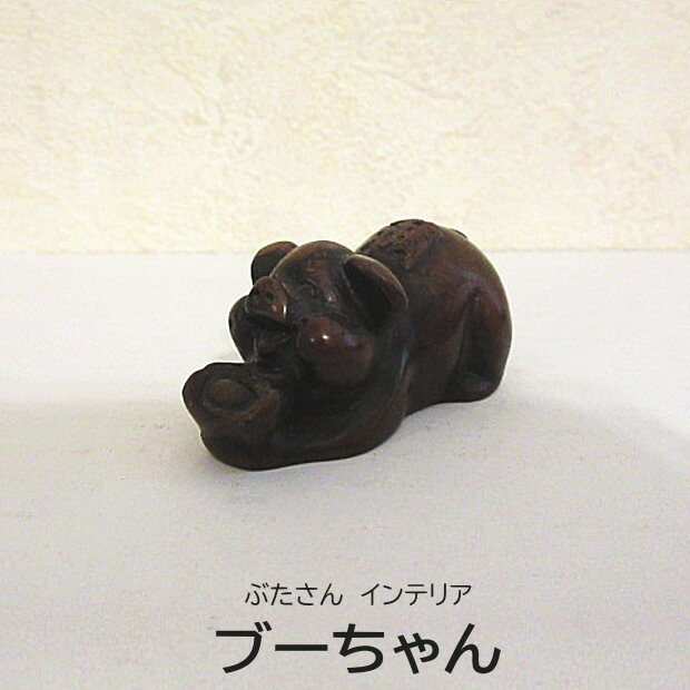 インテリア雑貨 豚 ブタ 置物 かわいい 小さい アジアン おしゃれ クール こぶた 小さめ インテリア アジアン雑貨 タイ雑貨 アジアンインテリア ブラック ブラウン インテリア小物 リビング ダイニング 玄関 居間 寝室 トイレ 置き物 装飾 *ブタインテリア ブーちゃん
