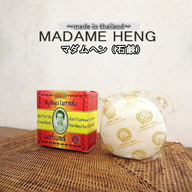 ハーブ/アロマ/石鹸/クール/メントール/肌すべすべ＊MADAME HENG （マダムヘン）のサムネイル