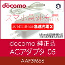 【ドコモ純正】急速充電　AC05　2014年更に進化した急速充電器2　スマホ　充電　[USB　microB]　docomo　AC　アダプタ　05　(AC05)　...