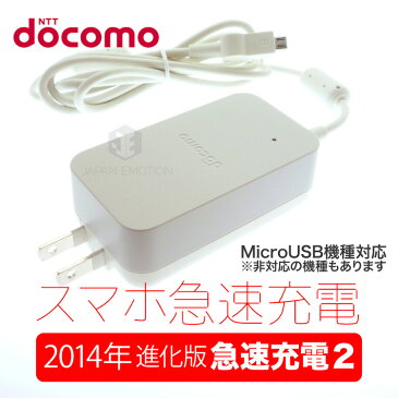 【ドコモ純正】マイクロ 急速充電 AC05 進化した急速充電器2 スマホ 充電 [USB microB] docomo AC アダプタ 05 (AC05) 【AAF39656】