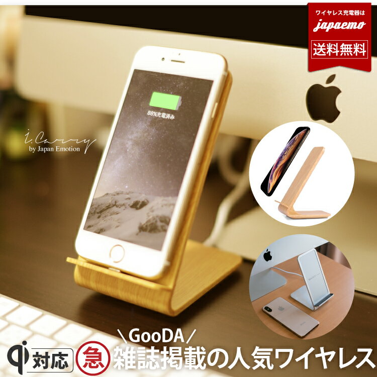 【雑誌 GOODA掲載】qi ワイヤレス充電器 急速 iPhone SE2 11 iPhoneXS Max iPhoneXR iPhone8 急速充電 iPhone Android Xperia Galaxy S20 無線充電器 スタンド note9 s9 木製 柄 【宅配便 送料無料 】 Qi 充電 縦置き3色 テレワーク 飲み会