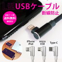 L型ケーブル iphone 15 アンドロイドスマホ 充電 ケーブル タイプC USB-A to USB-C micro usb ケーブル l型 充電ケーブル データ転送 usbケーブル 強化ナイロン 1m　iphone　アンドロイド　micro　タイプC　【ネコポス送料無料】