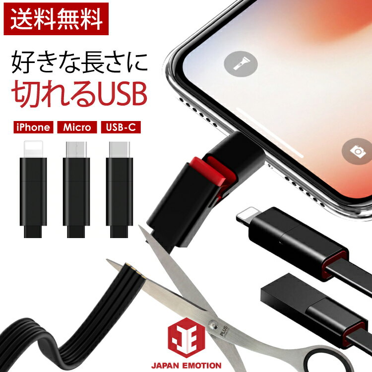 iPhone 15 14 13 12 USB 充電 ケーブル 好きな長さに 切れる iPhone アンドロイドスマホ タイプC USB-C ライトニング Lightning 充電 ケーブル micro usb 充電ケーブル 強化ナイロン 平形 1.5m 長い 断線しても再利用できる 【最短翌日 ネコポス便 送料無料 】 カット USB