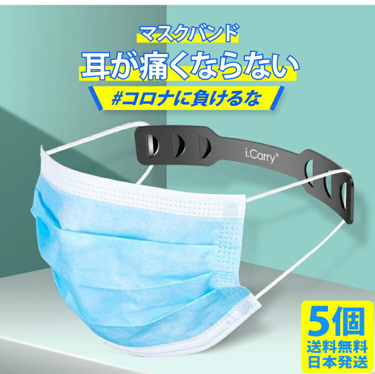 耳が痛くならない【マスクバンド 5個セット】マスクバンド マスク留め 耳にかけない 痛くない ヘアアクセサリー 持ち運び メール送料無料 5枚 DM