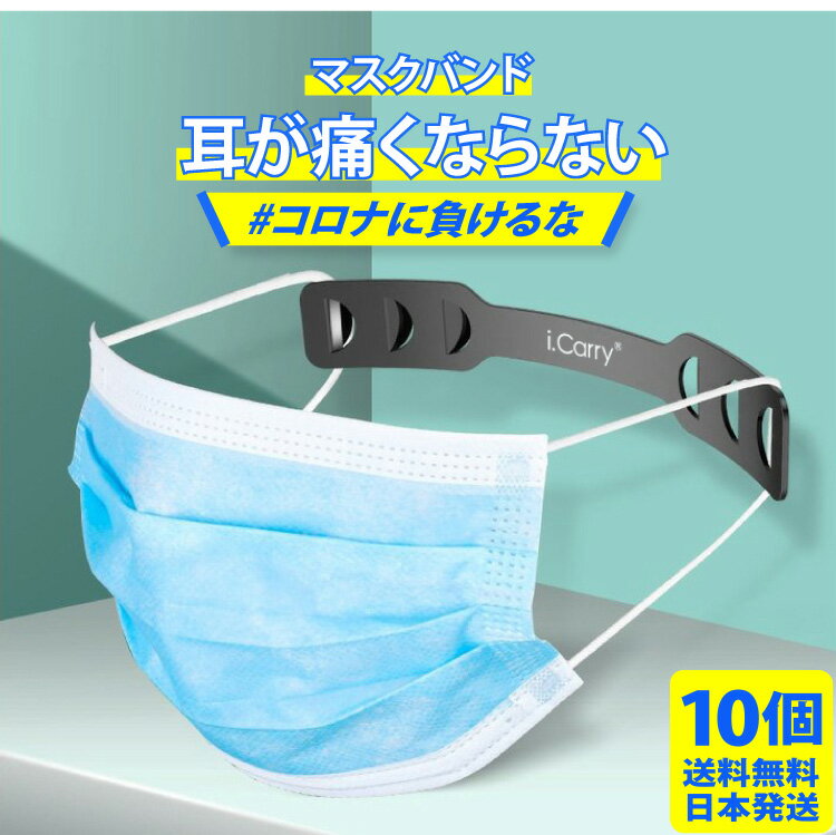 耳が痛くならない【マスクバンド 10個セット】マスクバンド マスク留め 耳にかけない 痛くない ヘアアクセサリー 持ち運び メール送料無料 10枚 DM