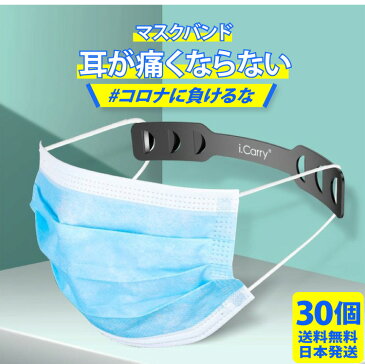 耳が痛くならない【マスクバンド 30個セット】マスクバンド マスク留め 耳にかけない 痛くない ヘアアクセサリー 持ち運び メール送料無料 30枚 DM