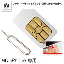 SIM 受賞商品★アクティベート sim  au iPhone7 6s 6sプラス 5s 5 用（最新iOS 動作済み）アクティベーション nano simカード　簡単 