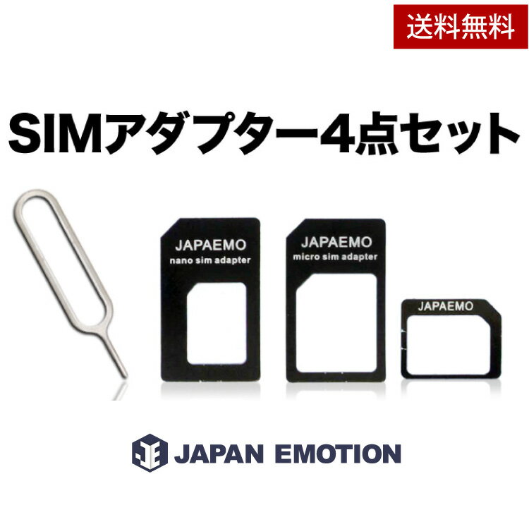 SIM 変換 アダプタ 4点セット(標準 micro nano)【JAPAEMO製】 アダプター docomo iPhone7 7Plus 6S 6S Plus 対応 sim カード カード シム アダプタ 最新 SIMアダプター SIMアダプタ【ネコポス便 送料無料】【80,000個突破!】