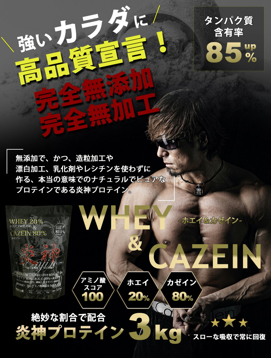セール価格送料無料クレアチン500g付炎神プロテイン3kg 徳用3kg カゼインプロテイン3kg 徳用3kg プロテインカゼインプロテインカゼインホエイ筋トレトレーニング国産無添加無加工ダイエット筋肉部活減量学生高校生