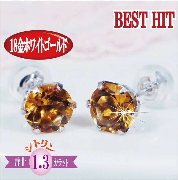 K18WG 1.2ct シトリンピアス ラウンド 1.2カラット 18金 ホワイトゴールド 11月誕生石ギフト 結婚式