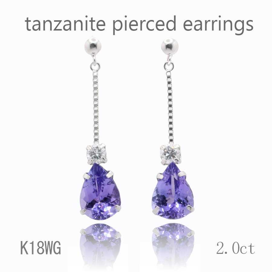 【ティファニー命名タンザナイト】K18WG タンザナイトピアス 2.0ct ペアシェイプ ダイヤ 0.2ct 18金 ホワイトゴールド 12月誕生石IA-2410　クリスマス　ギフト　結婚式