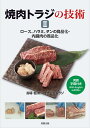 焼肉トラジの技術〜ロース／ハラミ／タンの商品化・内臓肉の商品化〜[料理 AH02-2　全2巻]