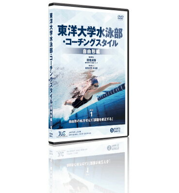 楽天ジャパンライム東洋大学水泳部コーチングスタイル　自由形編〜田垣コーチによる“泳ぎの処方せん”〜[水泳 844-S 全2巻]