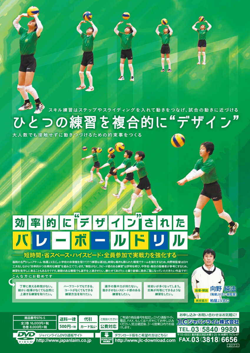 効率的に“デザイン”されたバレーボールドリル〜短時間・省スペース・ハイスピード・全員参加で実戦力を強化する〜[バレーボール 976-S 全2巻]