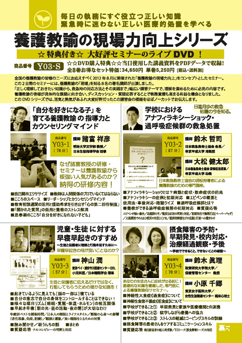 養護教諭の現場力向上シリーズ【第8巻】超救急！学校の守護神として最大限できること〜心肺蘇生から失神の鑑別まで〜[養護 Y03-8 全1巻]