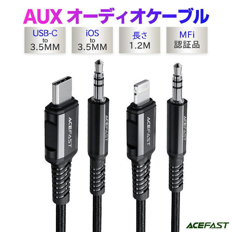 iPhone iPad AUX オーディオ 変換ケーブル アダプター Type-c Auxケーブル ヘッドフォン スピーカー ステレオミニプラグ-オス MFi認証 AUX 変換 ケーブル 断線しにくい カーナビ カーステレオ iphone to 3.5mm Aux Cable