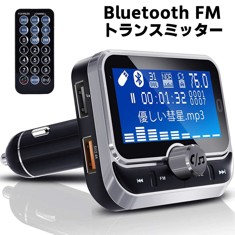 カー Bluetooth FM トランスミッター 高音質 ハンズフリー通話 MP3 有線接続 AUX-IN OUT両方対応 Siri Google Assistant対応 カーチャージャー 超大ディスプレイ搭載 リモコン付き 日本語説明書付き bluetooth 送料無料