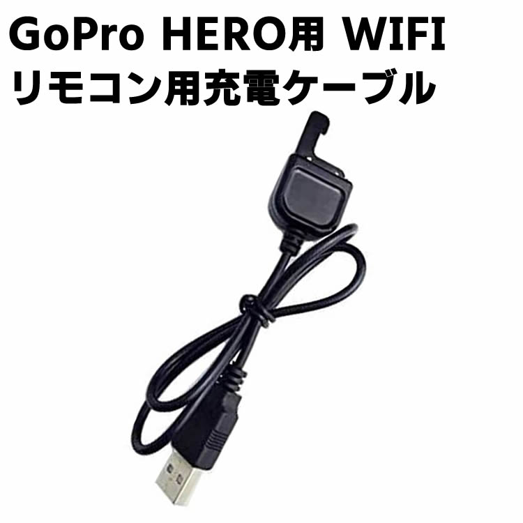 GoPro HERO用 WIFIリモコン用充電ケーブル GoPro ウェアラブルカメラ 用Wi-Fiリモートチャージングケー..