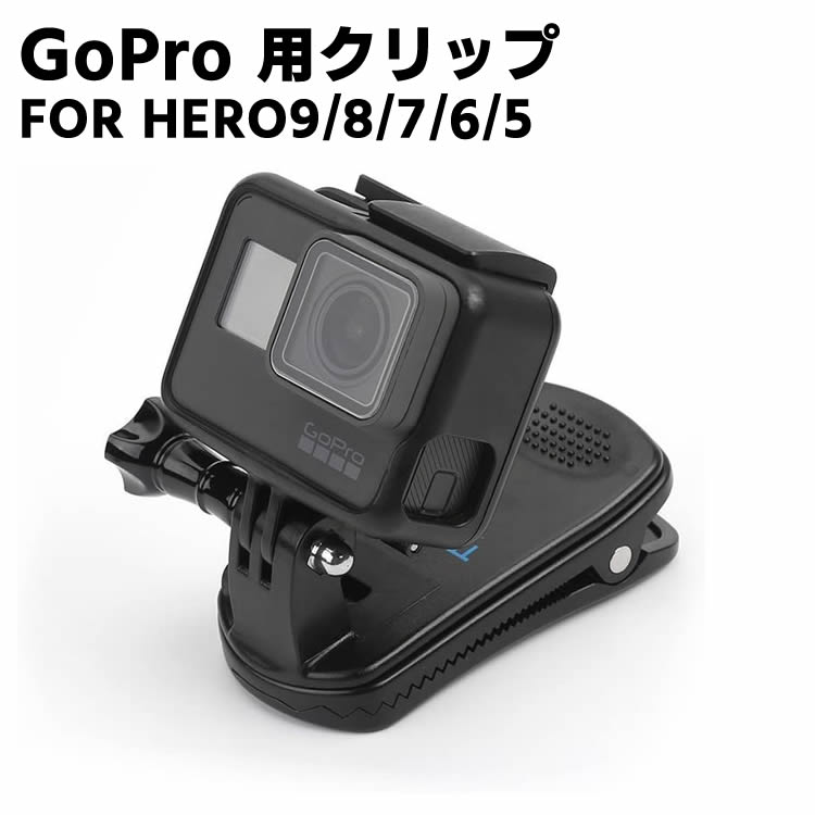 GoPro HERO9/HERO8/HERO7/HERO6/HERO5 クリップ マウント 360°回転式ゴープロ クリップマウント アクセサリー DJI OSMO Action アクションカメラ対応 【検索用キーワード】 GoPro HERO9 HERO8 HERO7 HERO6 HERO5 クリップ マウント 360° 回転式ゴープロ クリップマウント アクセサリー DJI OSMO Action アクションカメラ対応GoPro HERO9/HERO8/HERO7/HERO6/HERO5 クリップ マウント 360°回転式ゴープロ クリップマウント アクセサリー DJI OSMO Action アクションカメラ対応 商品詳細 360°回転式なので、バックパックに固定される後自由に回転できます。 胸の角度から撮影して、人には臨場感があるので、連続シーンを撮影するのはもっと易くなります。 頭の下でどこを撮影したいシーンはこのクリップが全部できます。 高品質材料】：サイズ：6 cm x 4 cm x 5 cm 、 素材：PC＋ステンレス鋼、重量：60g。 長い間で丈夫にに使用できるために、360回転ところはちょっとかっちりします。頑丈で耐久性が拔群です。 【二重保護】： 大きなクランプ力と鋸歯付き、大人には両手に力を入れてクリップが開けられるため、バックパックから落ちる心配がありません。登山、ハイキング、歩行などの激しくない運動に適用する。（ご注意：初めて使用された場合、360度回転ところは少しきつく、数回回転すると少し緩やかになります。また、カメラをインストールすると、回転し易いです。） ※カメラとフレームは付属しておりません。 対応機種 GoPro HERO9 HERO8 HERO7 HERO6 HERO5 HERO4321 ■ご注意■ ※輸入品につきまして、本体や化粧箱に小さめの傷や汚れが付く場合があります。予めご了承ください。 ※製品改良の為、予告なしにパーツのカラーなど仕様変更がある場合があります。予めご了承ください。 ※製品のサイズは平置き測量の為、多少の誤差がありますのでご了承ください。 ※PC環境や撮影状況などの違いにより実際のお色とは若干異なる場合がございます。 ※商品の使用中に生じたいかなる損害も、当店では責任を負いかねます。利用はお客様ご自身の責任において行ってください。