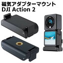 DJI Action 2 対応 磁気ア