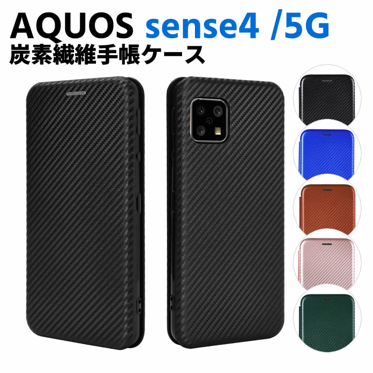 AQUOS sense4 SH-41A/sense 5G SH-53A 手帳型 AQUOS Sense4 Lite / AQUOS Sense4 Basic薄型 カーボンファイバー スマホケース スマートフォンケース 炭素繊維カバー TPU 保護バンパー 財布型 マグネット式 カード収納 ホルダ 横開き