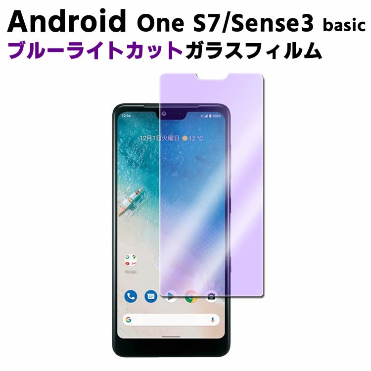 Android One S7 /sense3 basic au SHV48 ブルーライトカット 強化ガラス 液晶保護フィルム ガラスフィルム 耐指紋 撥油性 表面硬度 9H 業界最薄0.3mmのガラスを採用 2.5D ラウンドエッジ加工 アンドロイド ワン S7