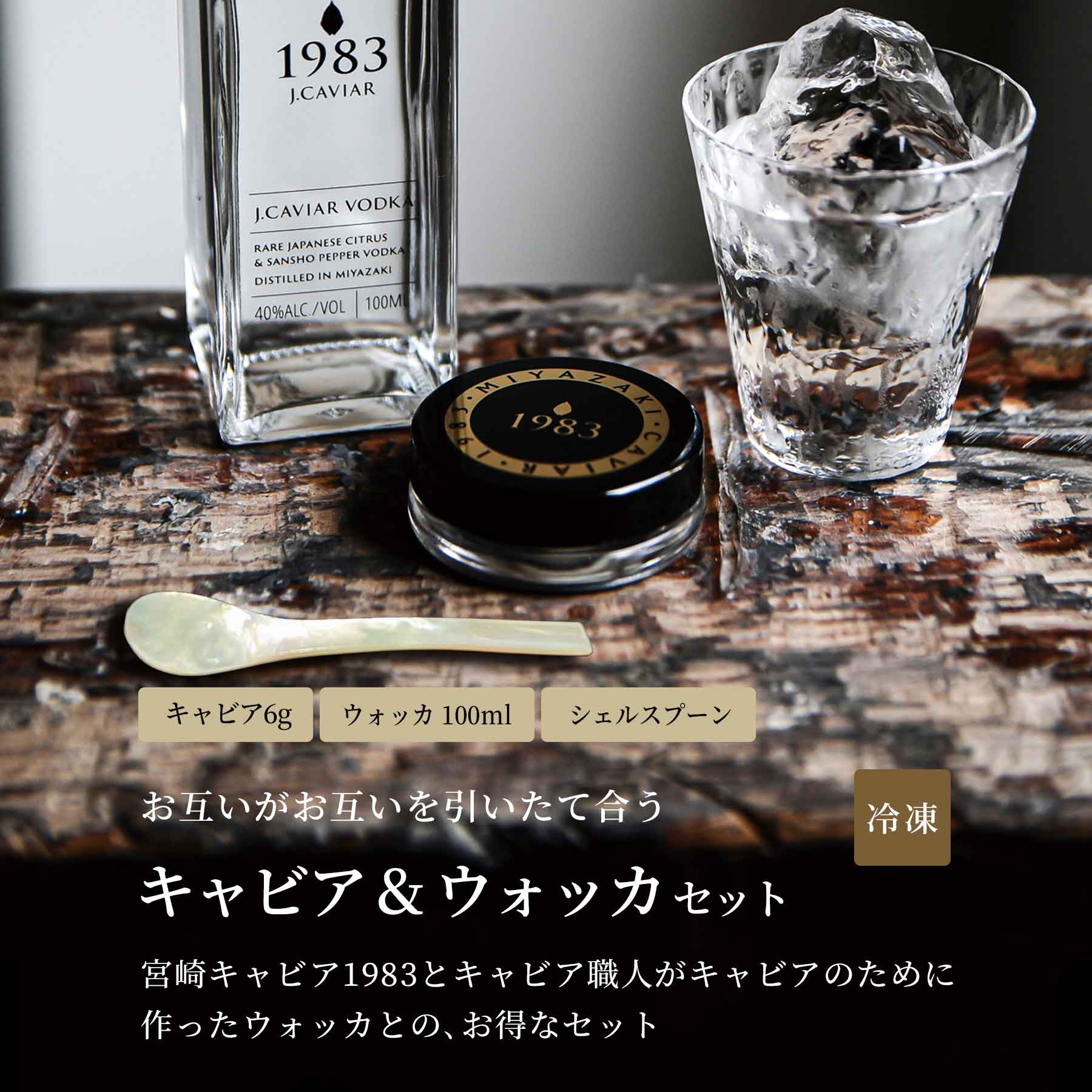 1983 J.CAVIAR ウォッカ 100ml & 宮崎キャビア 1983 (6g) セット | 国産 フレッシュ キャビア 国産 プレゼント 贈答 贈り物 パーティー 記念日 誕生日 お取り寄せ グルメ お酒 食品 贈答品 おつまみ