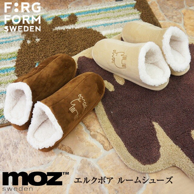 【moz】モズ FARG＆FORM ルームシューズ ボア エルク【ルームシューズ 北欧 スウェーデン フェルグアンドフォルム もこもこ あったか ルームシューズ ボア 水洗いOK クリスマス xmas】