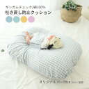 ギンガムチェック 4カラー 綿100% 吐き戻し防止クッション セット 〈オリジナルサイズ〉 赤ちゃん 新生児 出産準備 出産祝い 授乳クッション ベビークッシ...