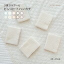 3重ヨルガーゼピンコートハンカチ (約45*45cm) ナチュラル ホワイト 5カラー 大きめ 厚手 ガーゼタオル 授乳 食事 お手ふき ベビー 赤ちゃん 綿1...