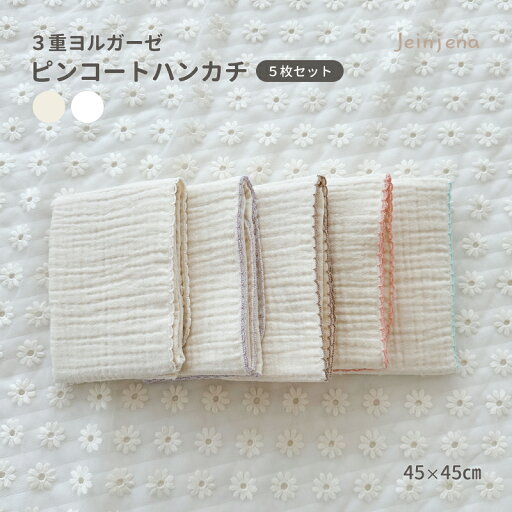 3重ヨルガーゼピンコートハンカチ (約45*45cm) 〈5枚セット〉 ナチュラル ホワイト 5カラー 大きめ 厚手 ガーゼタオル 授乳 食事 お手ふき ベビー 赤ちゃん 綿100% 吸水 3重ヨルガーゼピンコートハンカチ (約45*45cm) 〈5枚セット〉 ナチュラル ホワイト 5カラー 大きめ 厚手 ガーゼタオル 授乳 食事 お手ふき ベビー 赤ちゃん 綿100% 吸水