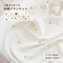 3重ヨルガーゼ刺繍ブランケット 11種 綿100％ S(70*90cm) M(90*120cm) 赤ちゃん ベビー 肌掛け おくるみ ガーゼケット お昼寝 通年 冷房対策 ハンドメイド ピンコート