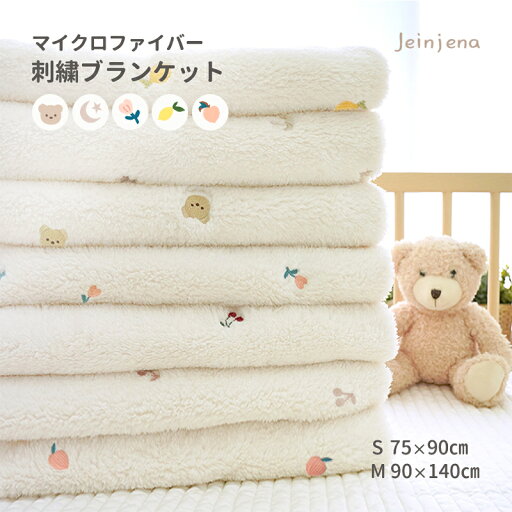 マイクロファイバー ブランケット 刺繍 5種 ポリエステル100% S(75*90cm) M(90*140cm) 赤ちゃん ベビー 肌掛け おくるみ タオルケット お昼寝 ハンドメイド ピンコート マイクロファイバー ブランケット 刺繍 5種 ポリエステル100% S(75*90cm) M(90*140cm) 赤ちゃん ベビー 肌掛け おくるみ タオルケット お昼寝 ハンドメイド ピンコート