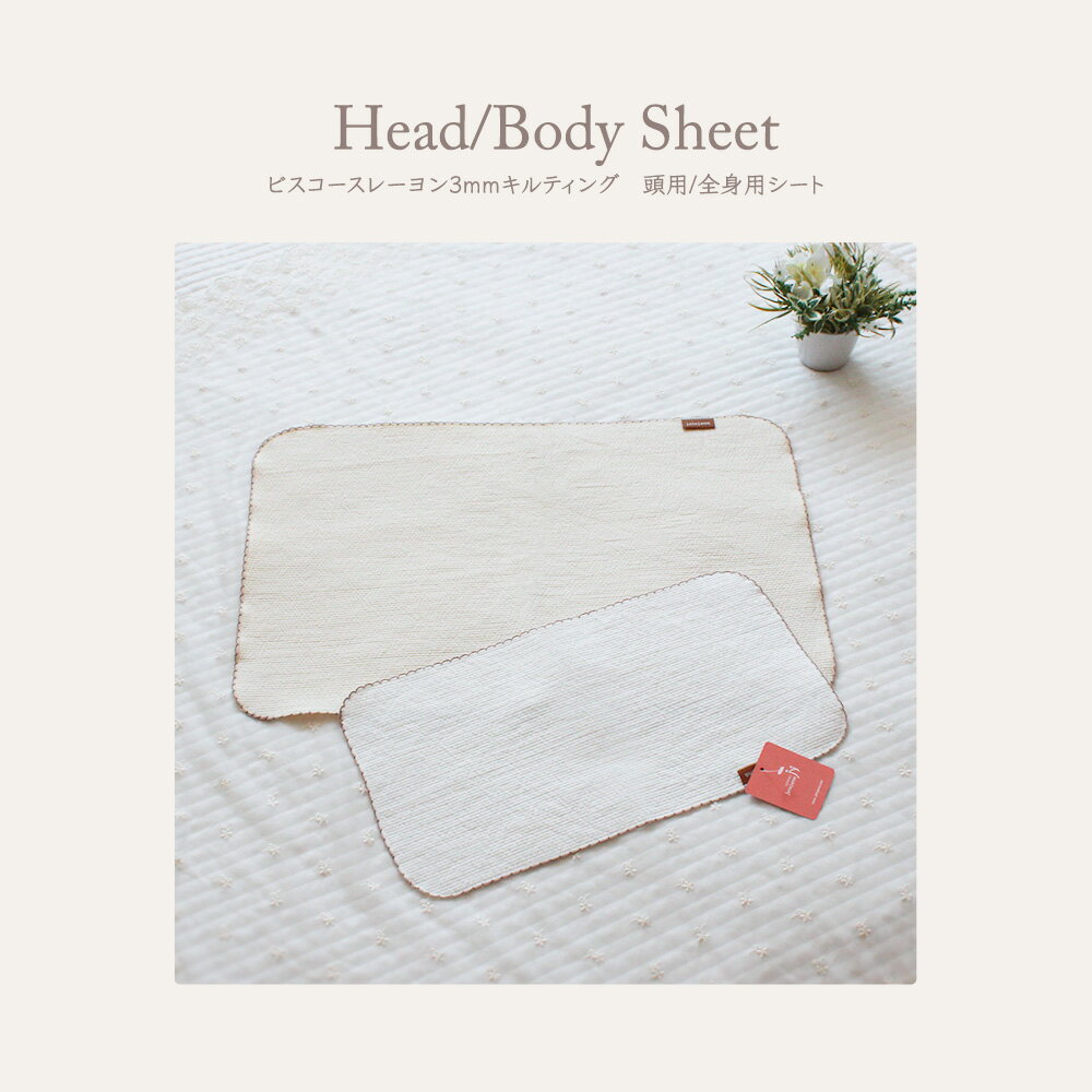 頭用シート(25*45cm) 全身用シート(40*60cm) ビスコースレーヨン（3mmキルティング） ピンコート 赤ちゃん 新生児 枕 シーツ おむつ替えシート おむつ替えマット ベッドパッド 敷きマット 吸水性 通気性 両面 天然素材 涼感 通年