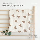 テディベア プリント ブランケット 綿100% S(70*90cm) M(90*120cm) 3重ヨルガーゼ くま柄 ガーゼケット 赤ちゃん ベビー 肌掛け お...