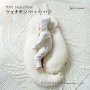 【5/3-6まで当店休業】ジェナモン セパレートタイプ ビスコースレーヨン 3mm キルティング 赤ちゃん ボディピロー 頭の形 絶壁 絶壁防止 絶壁対策 絶壁...