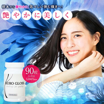 KURO GLOSS 1ヶ月分（90粒）白髪 サプリ 白髪染め 女性用 クログロス 白髪専用 サプリメント 黒髪 ヘアケア 毛染め 薄毛 女性用 男性用 メンズ レディース 送料無料