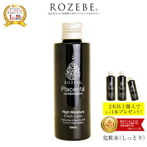 美白化粧水【2本以上ご購入でさらに1本プレゼント♪】★50%還元！★ 楽天総合ランキング1位 薬用美白化粧水しっとり ロゼベプラセンタエンリッチローション （しっとり）150ml医薬部外品 /プラセンタ化粧水/国産豚プラセンタ使用 ニキビ/しみ/そばかす/にきび予防