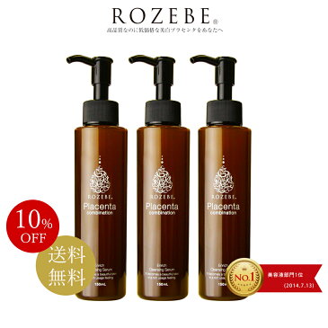 ＼お得なまとめ買いセット／【10％OFF】ロゼベ プラセンタエンリッチクレンジング セラム 150ml（約2カ月分）3本セット　楽天ランキング1位 プラセンタ/クレンジングオイル/ローズオイル ホホバオイル/アルガンオイル/バオバブオイル/フカスセラツスエキス