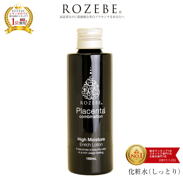 【楽天総合1位獲得】美白 化粧水 ロゼベ プラセンタ エンリッチ ローション しっとり 150ml 医薬部外品｜ 保湿化粧水 スキンケア 乳液 セット メンズ エイジングケア 毛穴 ニキビ シミ取り シ…