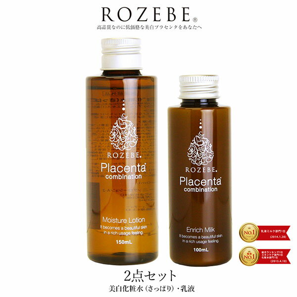 ROZEBE ロゼベ 美白 化粧水 乳液 セット（ローション・ミルク）｜ プラセンタ クリーム 美白美容液 美白化粧水 美白乳液 美白クリーム ヒアルロン酸 大容量 シミ取り ギフト メンズ エイジングケア シミ シワ しみ しわ 改善 ニキビ予防 スキンケア