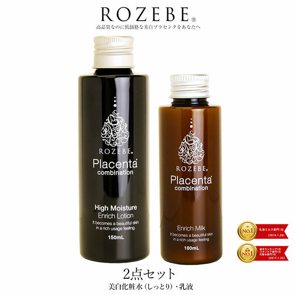 美白 化粧水 美白 ロゼベ プラセンタ エンリッチ ローション （しっとり）150ml 乳液 2点セット100ml｜ 保湿化粧水 美白化粧水 セット メンズ エイジングケア 毛穴 ニキビ シミ取り シミ しみ シワ プレゼント