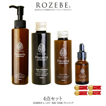 美白/プラセンタ/化粧水/乳液/美容液/クレンジング★送料無料★ ROZEBEロゼベ4点 セット（クレンジングオイル・ローション・ミルク・美容液）プラセンタモイスチュアローション（しっとり） 【医薬部外品】 プラセンタエンリッチエッセンス/プラセンタエンリッチミルク