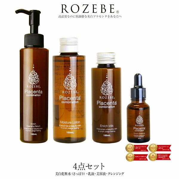 美白/プラセンタ/化粧水/乳液/美容液/クレンジング★送料無料★ ROZEBEロゼベ4点 セット（クレンジングオイル・ローション・ミルク・美容液）プラセンタモイスチュアローション（さっぱり） 【医薬部外品】 プラセンタエンリッチエッセンス/プラセンタエンリッチミルク