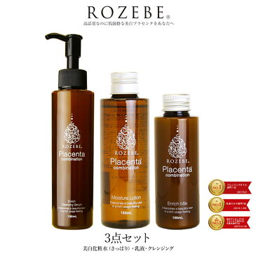 美白/プラセンタ/化粧水/乳液/美容液/クレンジング ROZEBEロゼベ3点 セット（クレンジングオイル・ローション・ミルク）プラセンタモイスチュアローション（さっぱり） 【医薬部外品】プラセンタエンリッチミルク