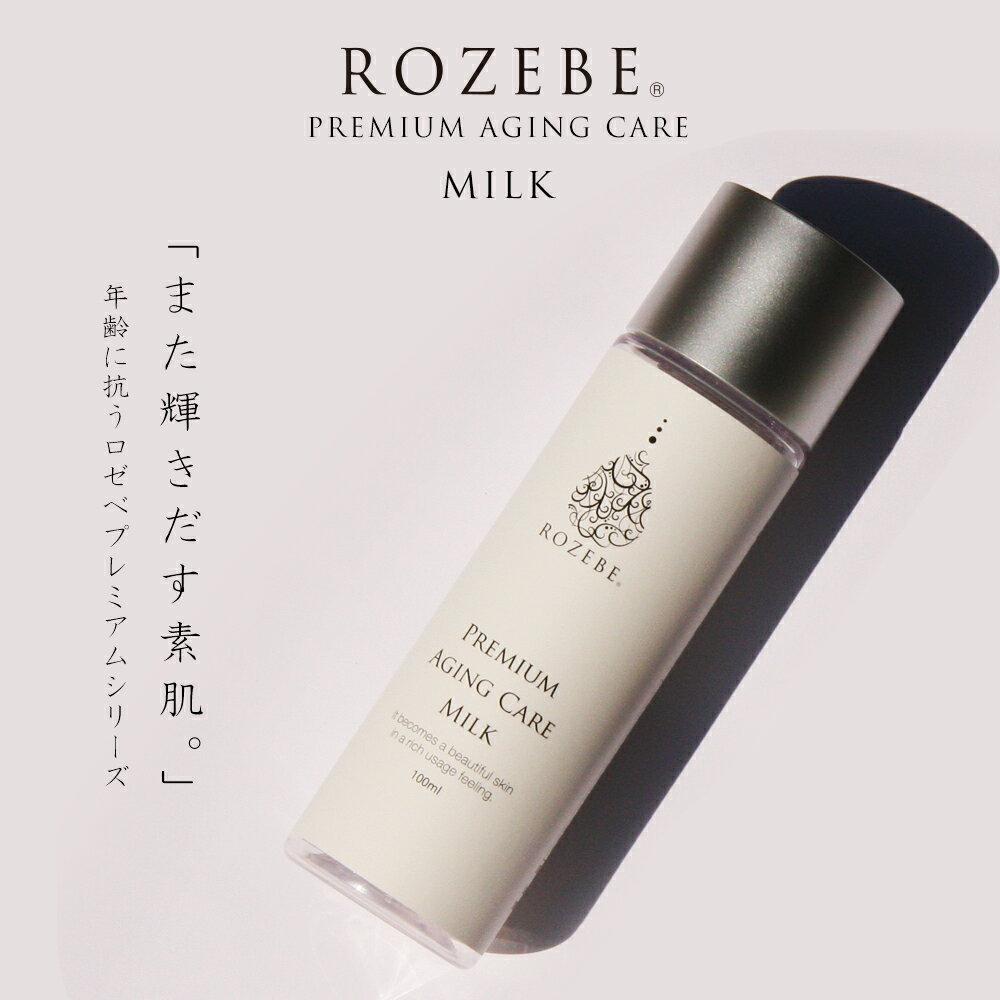 ROZEBE ロゼベ プレミアム エイジングケア ミルク 100ml｜幹細胞 コスメ 美白乳液 美白 クリーム 幹細胞化粧品 プラセンタ シワ しみ エステ級 メンズ お試し 毛穴 黒ずみ ヒト型セラミド 毛穴…